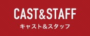 キャスト＆スタッフ